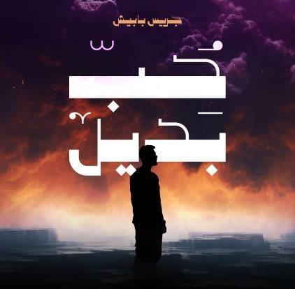 Hob-Badeel-Cover Hob-Badeel-Cover